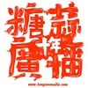 糖蒜广播