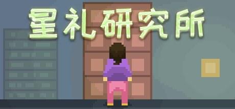 星礼研究所 星礼研究所  Sighchology Research Lab