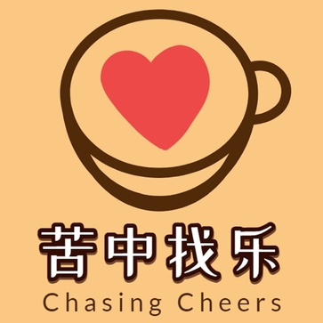 苦中找乐