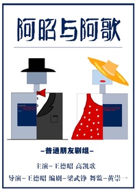 阿昭与阿歌