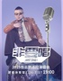 2025岳云鹏《非要唱》巡回演唱会—北京站