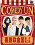  喜剧联盒国综艺卡司明星秀| Storm/Seven/九亿领衔｜全国演员和大咖空降