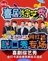 周末喜剧专场｜解压青春脱口秀演出｜知名综艺卡司｜吐槽爆笑（魔术+即兴+单口喜剧）明星阵容