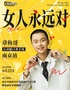 原气喜剧章鱼哥互动脱口秀专场【女人永远对】6月22日·南京站