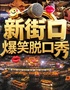 【南京】【爆款推荐】笑脱喜剧专场 | 爆笑新街口解压脱口秀｜众星云集｜即兴喜剧